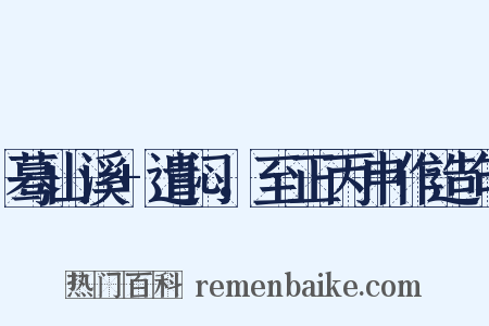 蓦山溪+遣闷，至正丙申作造句是什么意思的图片